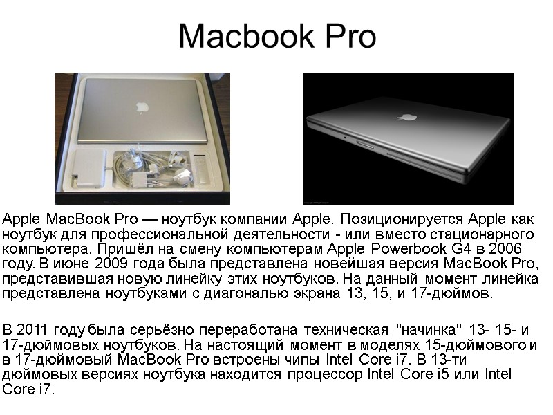 Macbook Pro Apple MacBook Pro — ноутбук компании Apple. Позиционируется Apple как ноутбук для Macbook Pro Apple MacBook Pro — ноутбук компании Apple. Позиционируется Apple как ноутбук для